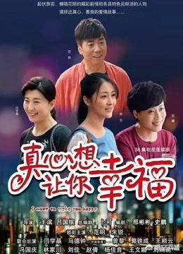 真心想让你幸福电视剧免费播放在线观看