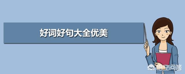 好句大全_好词大全