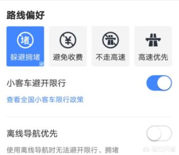 高德地图怎么设置不走高速避免收费