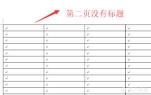 word表格跨页（word中表格跨页？）