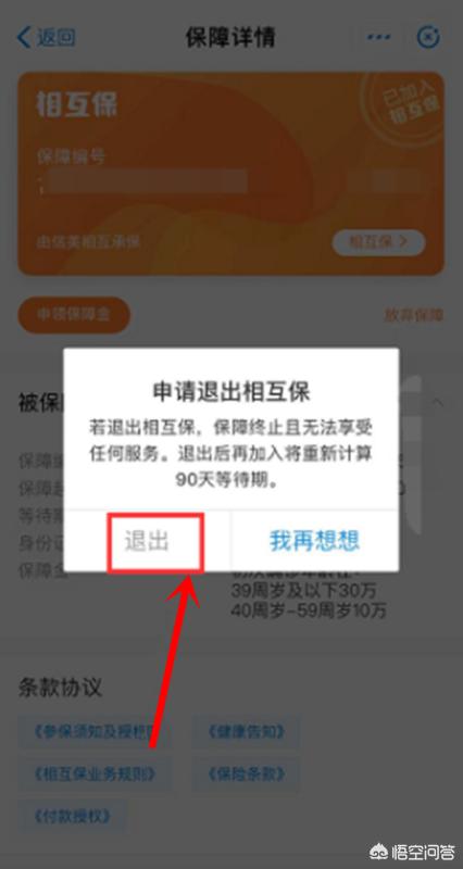 支付宝相互保怎么退出，支付宝相互保怎么退出能退回本金吗
