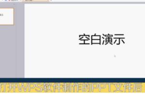 WPS怎么制作PPT视频文件