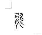 唐小篆字体对照表