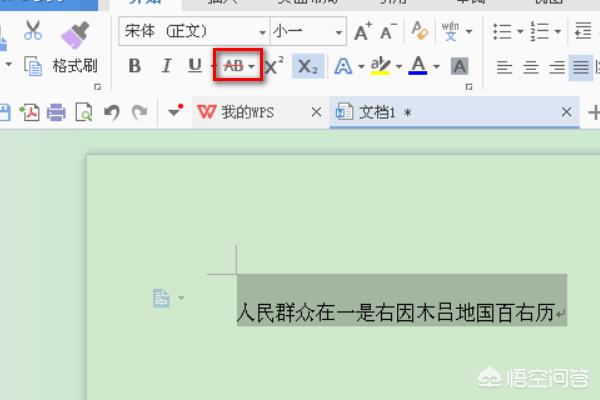 如何用手机WPS编辑文档：[8]为文字加上删除线？：删除线生成器