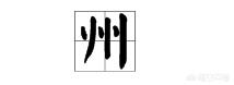 洲和州有什么区别组词