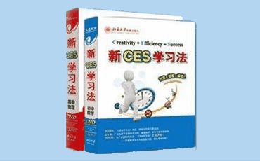 新ces学习法哪里买到正版？谢谢？：新ces学习法有用吗