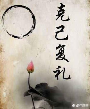克己复礼什么意思儒家克己复礼对我们有什么启示