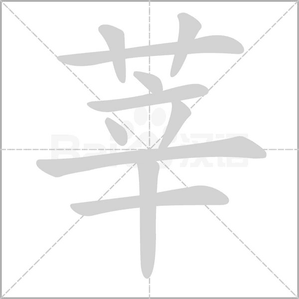 草字头辛草字头辛苦的辛念什么字