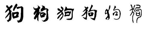 草书楷书等各种字体