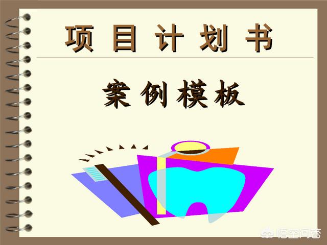 项目计划书如何写模板 工程项目计划书怎么写？