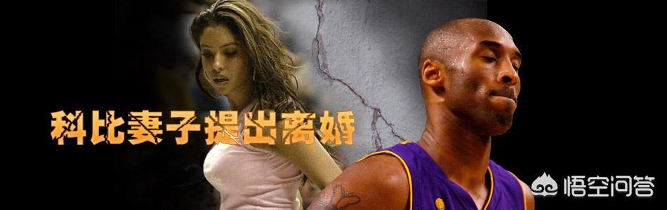 科比与妻子当初为何离婚