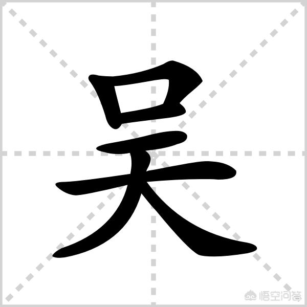吴组词（吴组词100个）