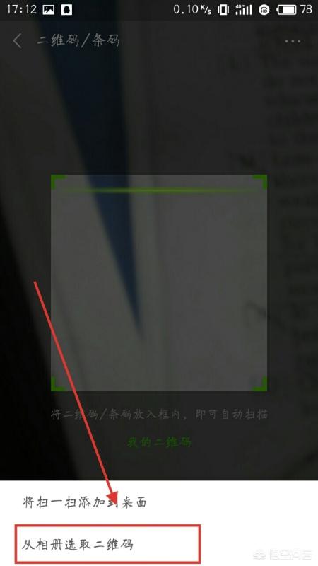 怎么扫手机上的二维码图片-怎么扫手机上的二维码图片加微信
