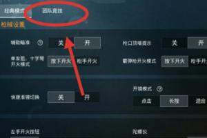 吃鸡游戏中怎么开枪开镜(图2)