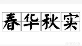 成语春什么(成语春什么什么实)