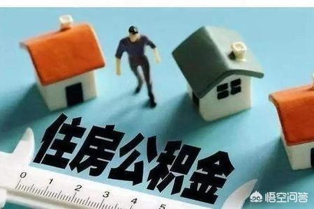 公积金和工资的关系，公积金和工资的关系怎么算