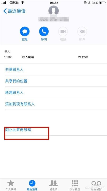 苹果手机怎么设置拦截骚扰电话