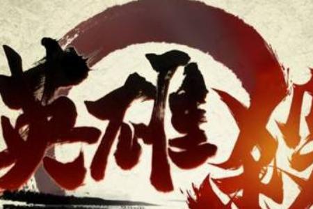 英雄杀挑战模式通关阵容