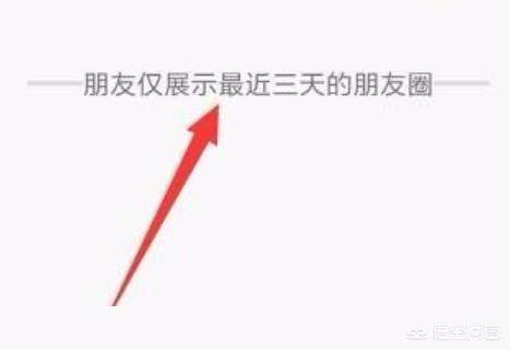 三天可见怎么设置朋友圈三天可见怎么设置