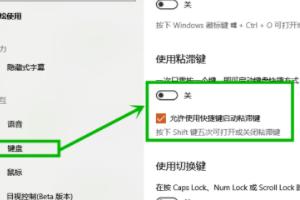 win10粘滞键怎么取消-win10粘滞键怎么取消提醒