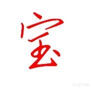 德彪行书字体