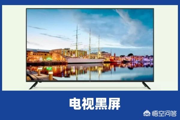 电视看着看着就黑屏了是怎么回事(图3)