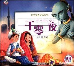 一千零一夜的故事内容_一千零一夜的故事内容简介50字
