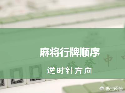 麻将怎么打初学 一张图学会打麻将
