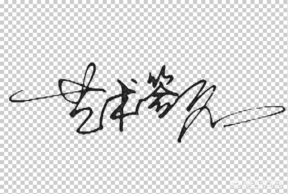 艺术签名 艺术签名制作方法 