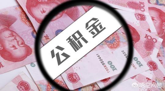 住房公积金交多少，住房公积金交多少才可以贷款买房