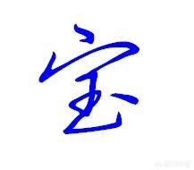 德彪行书字体