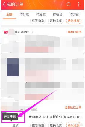 淘宝一些订单如何申请发票