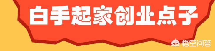 怎么创业呢白手起家项目 如何白手起家创业，有什么好方法？