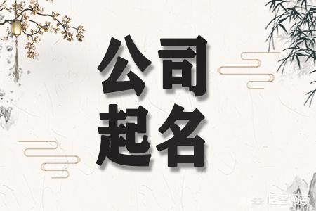 [公司起名字]公司名称大全简单大气？