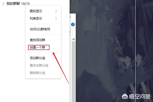 qq怎么创建群(qq怎么创建群聊二维码)