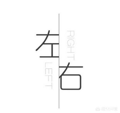 [r是左]r和l哪个是左？