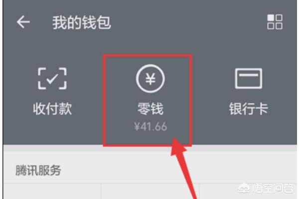 微信钱微信钱怎么转支付宝