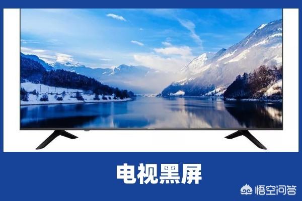 电视看着看着就黑屏了是怎么回事(图2)