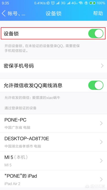 qq设备锁怎么强行解除(图13)