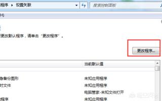 如何取消程序的默认打开方式