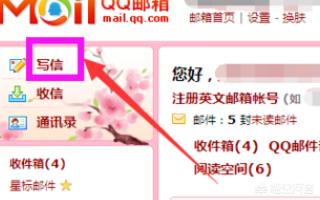 qq邮箱怎么发送（怎样发QQ邮箱给别人？）