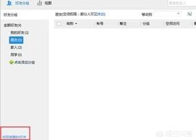 QQ的“好友恢复”功能在哪里可以找到？：qq好友恢复官网