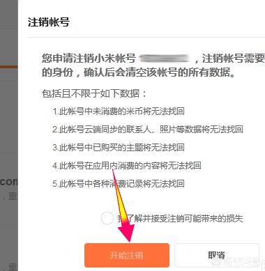 小米吃的爽怎么注销账号(图5)