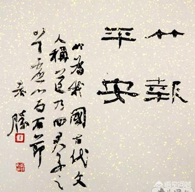 小篆字体的上善若水