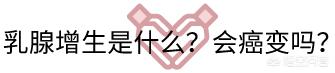 女人乳腺增生怎么回事