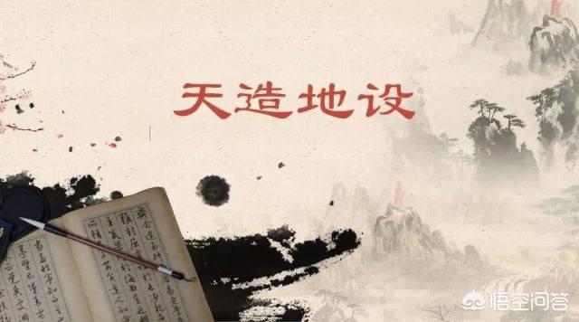 天造地设的意思_天造地设的意思简单