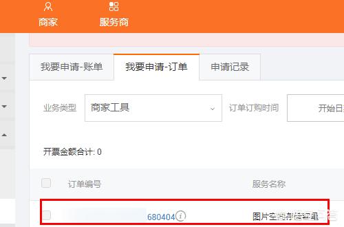 淘宝一些订单如何申请发票