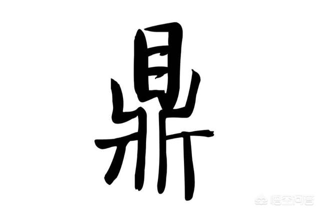 鼎小篆字体