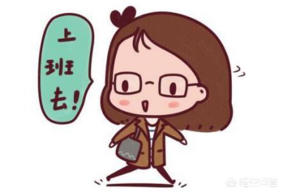 第一天上班（第一天上班应该怎么表现？）