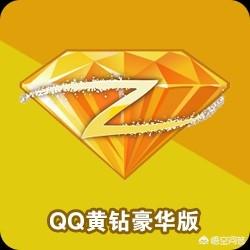 qq游戏特邀真的还是假的 qq游戏特权-第1张图片-春华游戏网